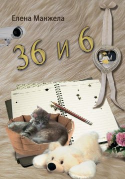 Книга "36 и 6" – Елена Манжела, 2012
