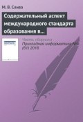 Содержательный аспект международного стандарта образования в области Computer Science (М. В. Слива, 2016)