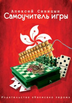 Книга "Самоучитель Игры" – Алексей Синицын, 2015