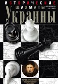 Исторические шахматы Украины (Александр Каревин, 2015)