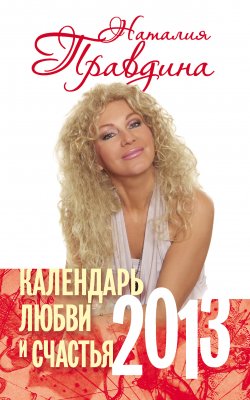 Книга "Календарь любви и счастья. 2013" – Наталия Правдина, 2012