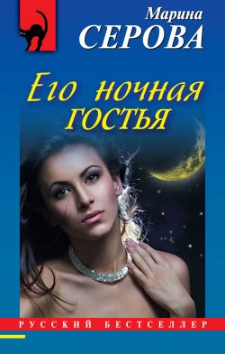 Книга "Его ночная гостья" {Телохранитель Евгения Охотникова} – Марина Серова, 2013