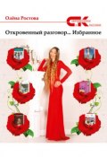 Книга "Откровенный разговор… Избранное" (Олёна Ростова, 2017)