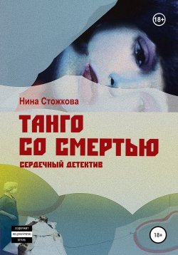Книга "Танго со смертью" – Нина Стожкова, 2018