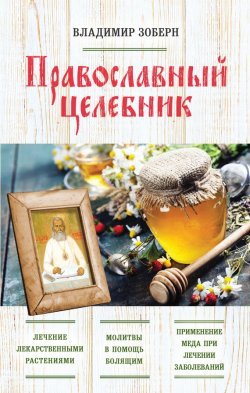 Книга "Православный целебник" – Владимир Зоберн, 2010