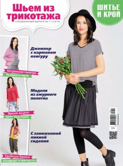 Книга "ШиК: Шитье и крой. Спецвыпуск №11/2018. Шьем из трикотажа" – , 2018