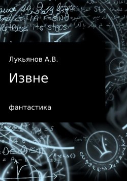 Книга "Извне" – А Лукьянов