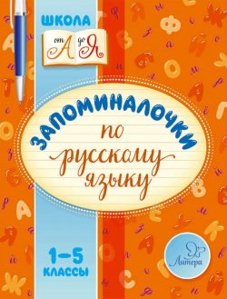 Книга "Запоминалочки по русскому языку. 1-5 классы" – , 2016