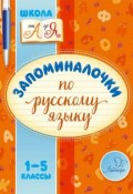 Запоминалочки по русскому языку. 1-5 классы (, 2016)