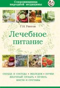 Книга "Лечебное питание при различных заболеваниях" (Г. Н. Ужегов, Ужегов Генрих, 2015)
