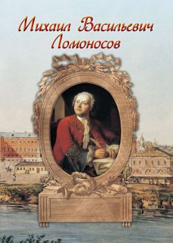 Книга "Михаил Васильевич Ломоносов" – Илья Маневич, 2014