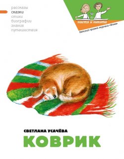 Книга "Коврик, или Сказка о том, как важно быть нужным" – Светлана Усачева, 2009