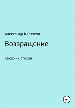 Книга "Возвращениe" – Александр Коптяков, 2018