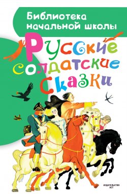 Книга "Русские солдатские сказки" {Библиотека начальной школы} – Сборник, 2015