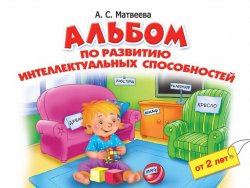 Книга "Альбом по развитию интеллектуальных способностей. 2-4 года" – , 2015