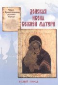 Сказ о Хранительнице русского народа. Донская икона Божией Матери (Наталия Скоробогатько, 2007)