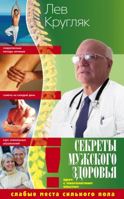 Книга "Секреты мужского здоровья. Слабые места сильного пола" – Лев Кругляк, 2015