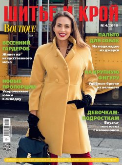 Книга "ШиК: Шитье и крой №04/2018" – , 2018