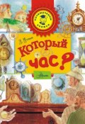 Который час? (Леонид Яхнин, 2016)