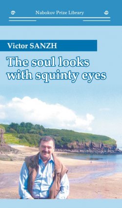 Книга "The Soul Looks with Squinty Eyes" {Nabokov Prize Library} – Victor Sanzh, 2017