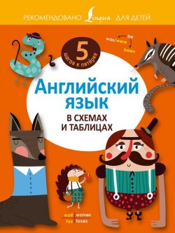 Книга "Английский язык в схемах и таблицах" – 