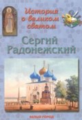 История о великом святом. Сергий Радонежский (Наталия Скоробогатько, 2008)