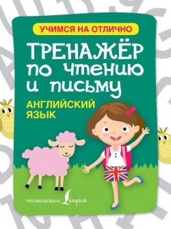 Книга "Английский язык. Тренажёр по чтению и письму" – , 2016