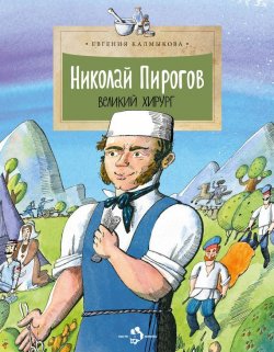 Книга "Николай Пирогов. Великий хирург" – , 2016
