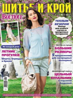 Книга "ШиК: Шитье и крой №07/2017" – , 2017