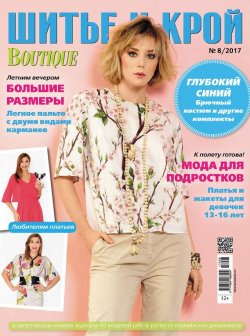 Книга "ШиК: Шитье и крой №08/2017" – , 2017