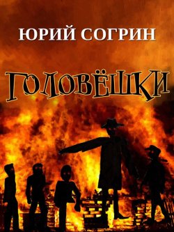 Книга "Головёшки" – Юрий Согрин, 2017