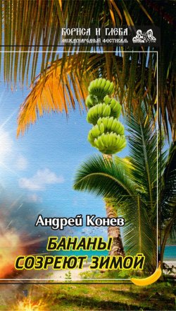 Книга "Бананы созреют зимой" {Международный фестиваль Бориса и Глеба} – Андрей Конев, 2017