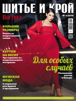 Книга "ШиК: Шитье и крой №03/2018" – , 2018