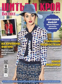 Книга "ШиК: Шитье и крой №09/2017" – , 2017