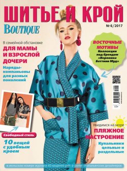 Книга "ШиК: Шитье и крой №06/2017" – , 2017