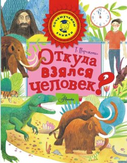 Книга "Откуда взялся человек?" – Татьяна Пироженко