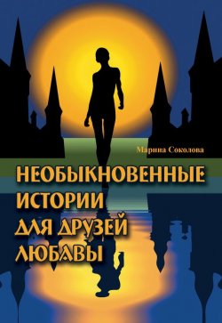 Книга "Необыкновенные истории для друзей Любавы" – Марина Соколова, 2016