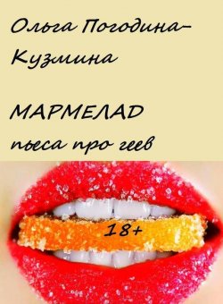 Книга "Мармелад" – Ольга Погодина-Кузмина