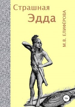 Книга "Страшная Эдда" – Мария Елифёрова, Мария Елифёрова, 2007