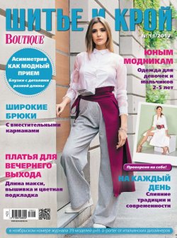 Книга "ШиК: Шитье и крой №11/2017" – , 2017