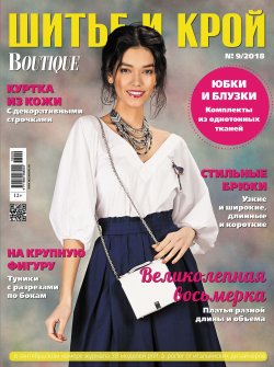 Книга "ШиК: Шитье и крой №09/2018" – , 2018