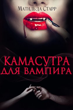 Книга "Камасутра для вампира" {Очень горячие сказки} – Матильда Старр, 2017