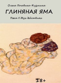 Книга "Глиняная яма" – Ольга Погодина-Кузмина, 2008