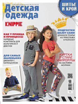 Книга "ШиК: Шитье и крой. Спецвыпуск №9/2018. Детская одежда" – , 2018