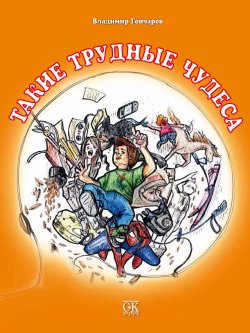 Книга "Такие трудные чудеса" – Владимир Гончаров, 2012