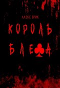 Король блефа (Алекс Брик)