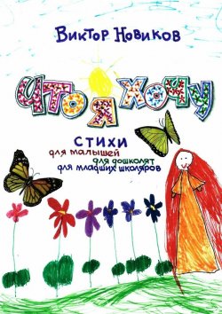 Книга "Что я хочу. Стихи для малышей, для дошколят, для младших школяров" – Виктор Новиков