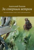 За северным ветром (Анатолий Ехалов, 2017)