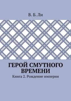 Книга "Герой смутного времени. Книга 2. Рождение империи" – В. Ли