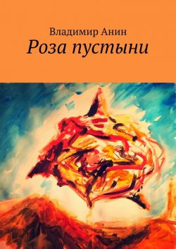 Книга "Роза пустыни" – Владимир Анин